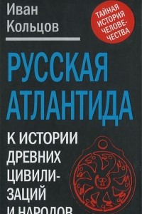 Книга Русская Атлантида. К истории древних цивилизаций и народов