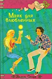 Книга Маяк для влюбленных