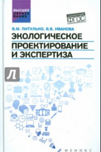 Книга Экологическое проектирование и экспертиза. Учебник. ФГОС