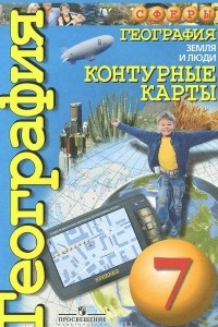 Книга География. Земля и люди. 7 класс. Контурные карты