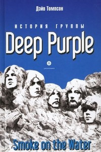 Книга История группы Deep Purple: Smoke on the Water