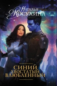 Книга Синий, хвостатый, влюбленный