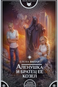 Книга Аленушка и братец ее козел