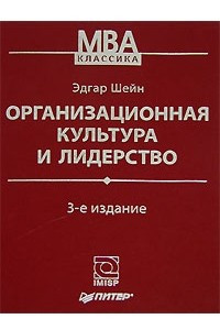 Книга Организационная культура и лидерство