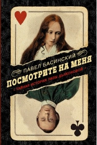 Книга Посмотрите на меня. Тайная история Лизы Дьяконовой