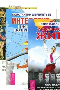 Книга Смелость жить. Интеллект. Психология человеческих возможностей