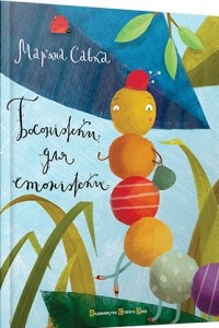 Книга Босоніжки для стоніжки