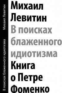 Книга В поисках блаженного идиотизма. Книга о Петре Фоменко