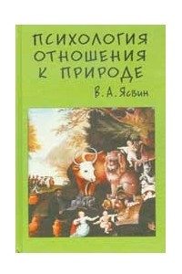 Книга Психология отношения к природе