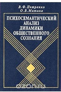 Книга Психосемантический анализ динамики общественного сознания