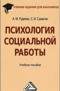 Книга Психология социальной работы. Учебное пособие