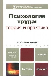 Книга Психология труда. Теория и практика. Учебник