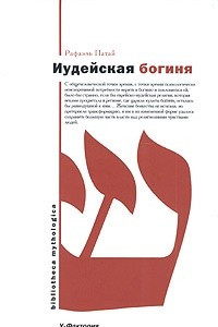 Книга Иудейская богиня