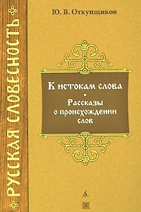 Книга К истокам слова. Рассказы о происхождении слов