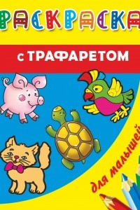 Книга Раскраска с трафаретом для малышей. Домашние животные