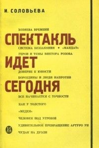 Книга Спектакль идет сегодня