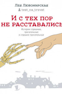 Книга И с тех пор не расставались. Истории страшные, трогательные и страшно трогательные