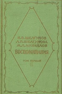 Книга Н. В. Шелгунов, Л. П. Шелгунова, М. Л. Михайлов. Воспоминания. В двух томах. Том 1