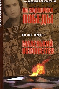 Книга На задворках Победы. Маленький ostarbeiter (Человек на обочине войны)