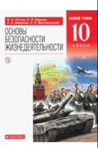 Книга Основы безопасности жизнедеятельности. 10 класс. Базовый уровень. Учебник