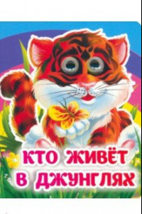 Книга Кто живёт в джунглях. Книжка с глазками