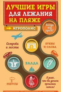 Книга Лучшие игры для лежания на пляже