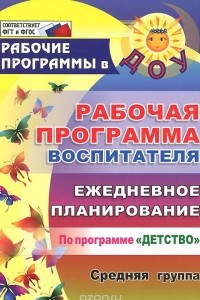 Книга Рабочая программа воспитателя. Ежедневное планирование по программе 