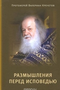 Книга Размышления перед Исповедью