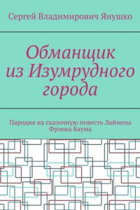 Книга Обманщик из Изумрудного города. Пародия на сказочную повесть Лаймена Фрэнка Баума