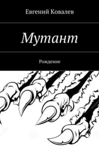 Книга Мутант. Рождение