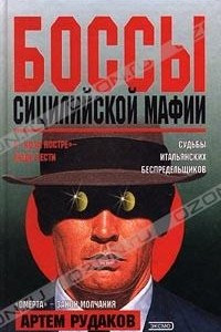 Книга Боссы сицилийской мафии