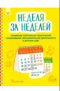 Книга Неделя за неделей. Примерное комплексно-тематическое планирование образовательной деятельности ДОО