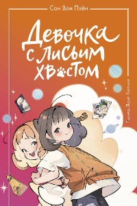 Книга Девочка с лисьим хвостом. Том 2