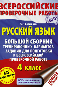 Книга Русский язык. Большой сборник тренировочных вариантов заданий для подготовки к ВПР. 4 класс. 15 вариантов