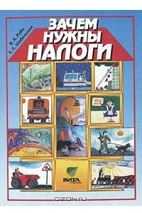 Книга Зачем нужны налоги