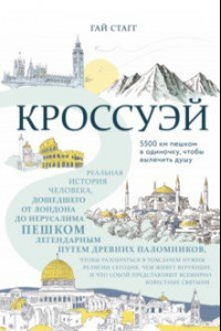 Книга Кроссуэй. Реальная история человека, дошедшего до Иерусалима пешком легендарным путем паломников