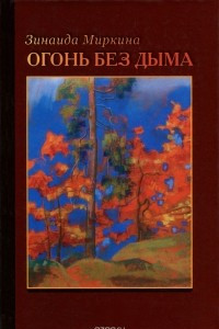 Книга Огонь без дыма