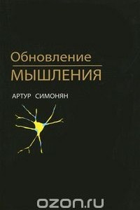 Книга Обновление мышления