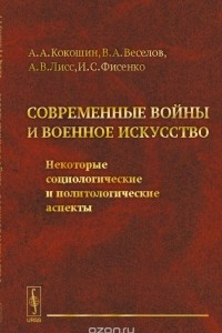 Книга СОВРЕМЕННЫЕ ВОЙНЫ И ВОЕННОЕ ИСКУССТВО: Некоторые социологические и политологические аспекты