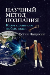 Книга Научный метод познания. Ключ к решению любых задач