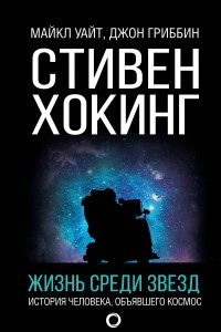 Книга Стивен Хокинг. Жизнь среди звезд