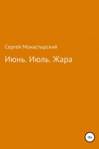 Книга Июнь. Июль. Жара