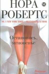 Книга Остановись, мгновенье