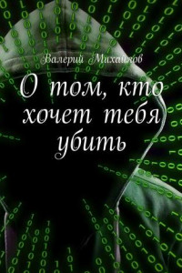 Книга О том, кто хочет тебя убить