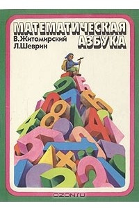 Книга Математическая азбука