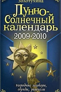 Книга Лунно-солнечный календарь. 2009-2010