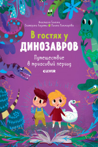 Книга В гостях у динозавров. Путешествие в триасовый период 6277 СКХ