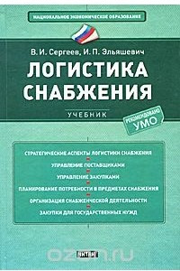 Книга Логистика снабжения