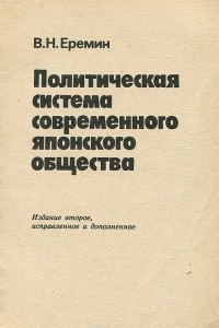 Книга Политическая система современного японского общества