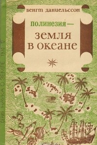 Книга Полинезия - земля в океане